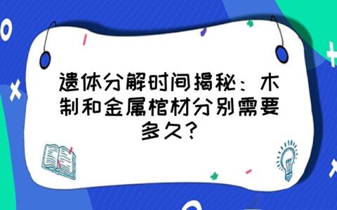 遗体分解时间揭秘：木制和金属棺材分别需要多久？